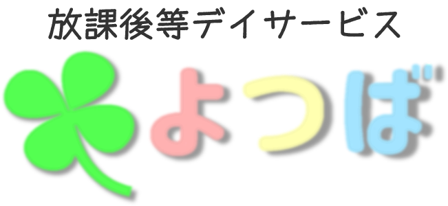 放課後等デイサービス よつば