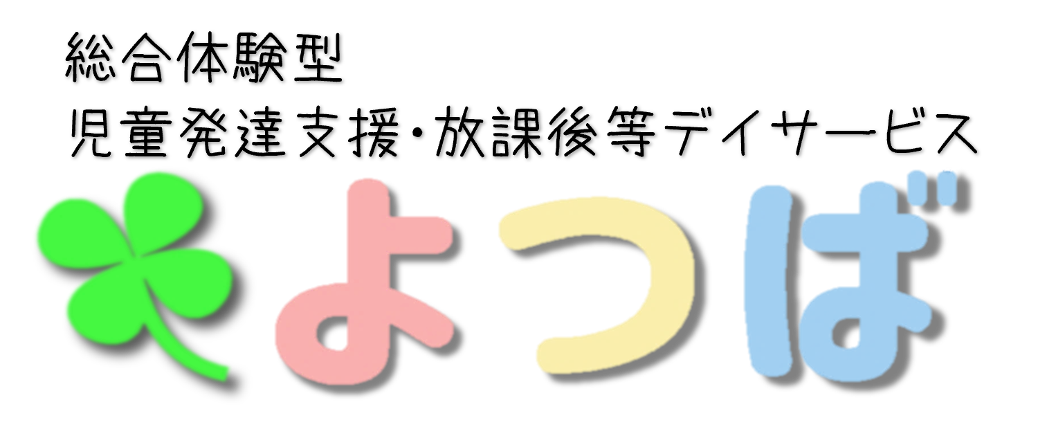 放課後等デイサービス よつば
